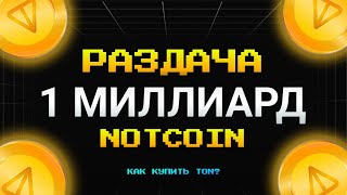 🤯 Раздача Notcoin от Telegram Кошелька | Покупка TON через P2P для участия в акции