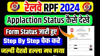 Railway RPF Application Status 2024 |RPF Application Status Kese Dekhe|RPF Form Status 2024