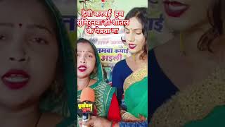 देवी करबई हम सुमिरनवा हो शीतल के पेडवा ना #short #shorts #reels #viralvideo #newsvideo