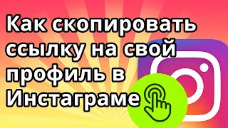 Как скопировать ссылку на свой профиль в Инстаграме 2021