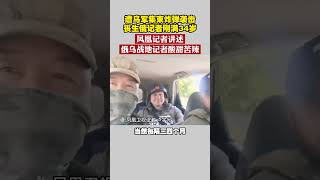 【#俄烏】致敬！遭烏軍集束炸彈襲擊 喪生俄記者剛滿34歲 盧宇光講述戰地記者酸甜苦辣｜#shorts