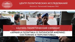 Армия и политика в Латинской Америке: состояние и перспективы