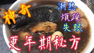 《治療更年期秘方》神奇年輕湯｜年過40必飲😋｜舒緩潮熱 盜汗 失眠 煩躁 皮膚乾燥｜一碗見效 更年期男女都啱｜Miracle Soup for Menopause