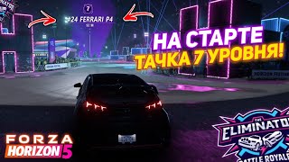 ТАЧКА 7 УРОВНЯ В САМОМ НАЧАЛЕ !ВЫШИБАЛЫ?! НЕ МОГУ ПОВЕРИТЬ! (FORZA HORIZON 5 ELIMINATOR)