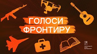 Радіо Культура. Голоси Фронтиру: нове воєнне письмо. Артур Дронь й Оксана Пономарьова про ДОСВІД.