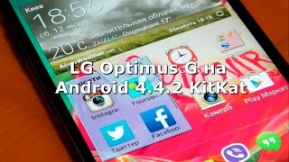 LG Optimus G (E975) на Android 4.4.2 KitKat - первый запуск