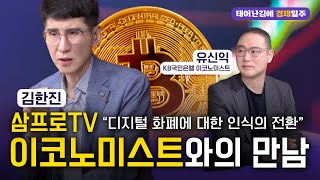 🌌삼프로TV 김한진 박사 + 국민은행 유신익 박사 [제1편]🌌 미국경제, 그리고 디지털화폐 [태어난김에 경제일주]