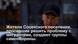 В Сосенском создают группы самообороны.