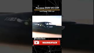 BMW M5 E39: легендарная реклама "Land Speed' #реклама #авто #автомобили  #двигатель #автомобили