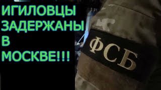 ВИДЕО!!!Пять боевиков ИГИЛ задержаны ФСБ в Москве