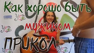 КАК ХОРОШО БЫТЬ МУЖИКОМ - Уральские пельмени (cover)