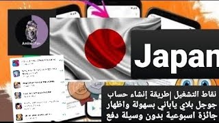 نقاط التشغيل |طريقة إنشاء حساب جوجل بلاي ياباني بسهولة واظهار جائزة اسبوعية بدون وسيلة دفع