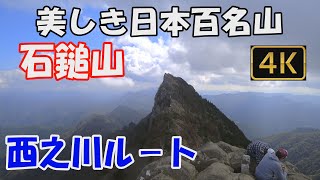 石鎚山 美しき日本百名山。西之川ルート。登山口から山頂 天狗岳まであり余すことなく見せます。一ノ鎖から三ノ鎖 完全踏破。険しい稜線を経て西日本最高峰天狗岳へ。ver.3