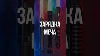 Краткая инструкция по зарядке меча #warsabers #starwars #lightsaber #световоймеч #jedi #sith #howto