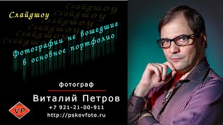 Фотографии не вошедшие в основное портфолио