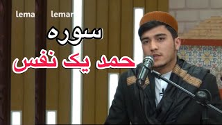 سوره حمد به یک نفس