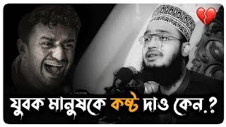 যুবক মানুষকে কষ্ট দাও কেন.?😭 | মোকাররম বারী নতুন ওয়াজ | mukarram bari new waz | নতুন ওয়াজ