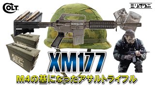 【ミリオタ通信】M4のご先祖様『Colt XM177』【実銃解説】