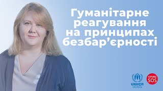 Гуманітарне реагування на принципах безбар’єрності