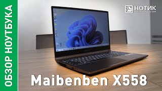 Игровой ноутбук Maibenben X558. Жаркая игра? Ноутбук, который не боится перегрева!