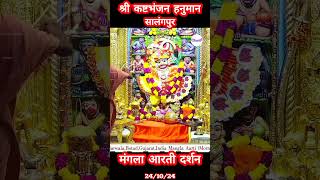 श्री कष्टभंजनदेव सालंगपुर मंगला आरती दर्शन Shree Kastabhanjan Dev Salangpur Gujarat #kashtbhanjandev