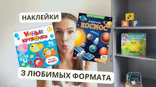 Спасение для родителей🤭3 любимых формата НАКЛЕЕК