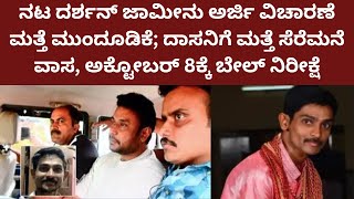 Darshan Thoogudeepa | ನಟ ದರ್ಶನ್ ಜಾಮೀನು ಅರ್ಜಿಯ ವಿಚಾರಣೆಯನ್ನು ಮತ್ತೊಮ್ಮೆ ಮುಂದೂಡಲಾಗಿದೆ.ಇಲ್ಲಿದೆ ಮಾಹಿತಿ