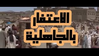 ماهو الاعتغار في الجاهلية