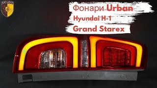 Тюнинг фонари Urban Хендай Гранд Старекс / Tail ights Hyundai Grand Starex H1