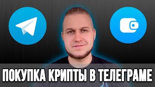 Как купить USDT в телеграмме? | Простой способ покупки криптодоллара #usdt