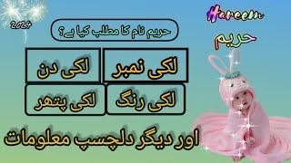 Hareem name meaning in urdu & Hindi | hareem naam ka matlab kya hai 2024 |حریم نام کے معنی