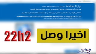 طريقه الحصول علي الاصدار الرسمي من ويندوز 11 اخر تحديث 22H2