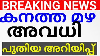 BREAKING NEWS:നാളെ അവധി!കളക്ടറുടെ ഏറ്റവും പുതിയ അറിയിപ്പ്.AVADHI NEWS KERALA.avadhi.holiday news