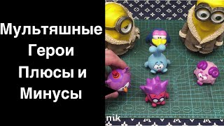 Мультяшные герои  Плюсы и минусы