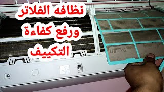 تنظيف فلتر تكييف فريش بعد استخدام سنه ولسه جديد مشاء الله