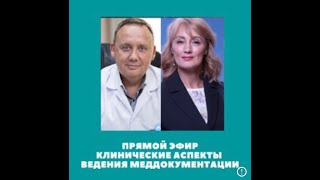 Клинические аспекты ведения медицинской документации #РусаковаРоскошьОбщения -