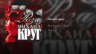 Михаил Круг - Летний день