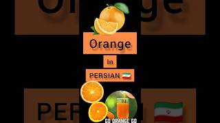 Persian lessons #lesson #persian Orange in PERSIAN 🇮🇷 Persian language