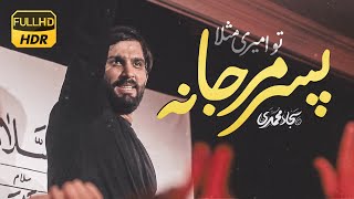 پسر مرجانه تو امیری مثلا | سجاد محمدی | نماهنگ حماسی | Sajjad Mohammadi