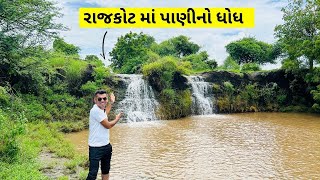 Rajkot | રાજકોટ માં પાણીનો ધોધ । Waterfall in Rajkot