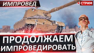 ИМПРОВЕДИРУЕМ и Берем 3 отметки! Сложный вызов? 🔥 Вовакрасава