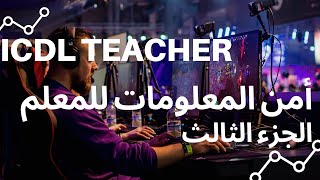 حل إختبار موديول أمن المعلومات ICDL Teacher الجزء الثالث