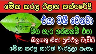 හිතේ ඉන්න කෙනාව පැයක් ඇතුළත වශී කරන බලගතු කෙම | gurukam | washi gurukam | Dewa bakthi | mantra