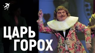 СКАЗКА ПРО СЛАВНОГО ЦАРЯ ГОРОХА И ЕГО ПРЕКРАСНЫХ ДОЧЕРЕЙ. Детский музыкальный театр Сац