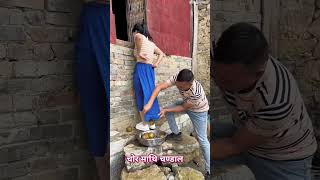 Chor ka upar chor #funny #shorts #nice #viralvideo #hopesikkim9423