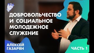 Добровольчество и социальное молодежное служение