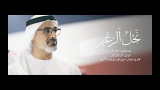 ميحد حمد - نجل الزعيم (حصرياً) | 2023