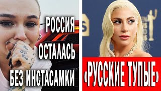 Инстасамка уехала навсегда | Леди Гага обидела русских