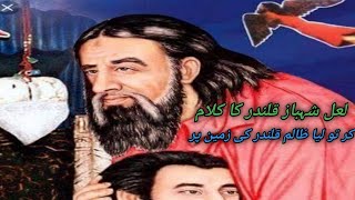 کرتولیہ ظلم قلندر کی زمین پر کلام