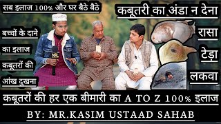 कबूतरों की हर एक बीमारी का A TO Z इलाज और घर बैठे 100% देसी नुस्खे || By: Mr. Kasim Ustaad Sahab